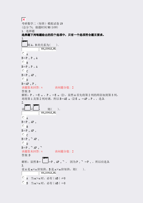 考研数学二矩阵模拟试卷19_真题(含答案与解析)-交互