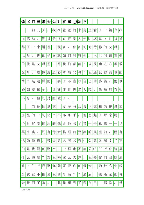 五年级读后感作文：读《百善孝为先》有感_750字