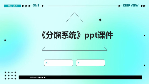 《分馏系统》课件