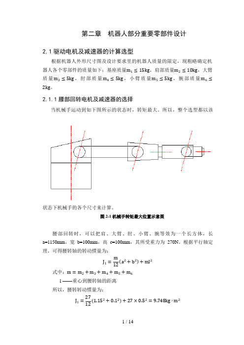 第二章--机器人部分重要零部件设计