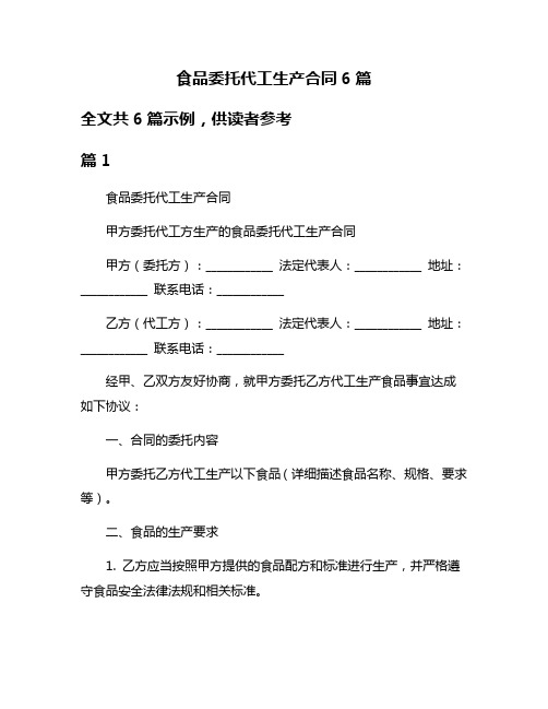 食品委托代工生产合同6篇