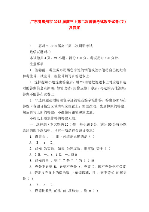 【高三数学试题精选】广东省惠州市2018届高三上第二次调研考试数学试卷(文)及答案