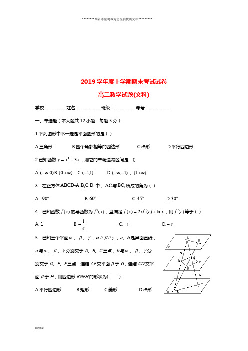 高二数学上学期期末考试试题 文 人教新目标版