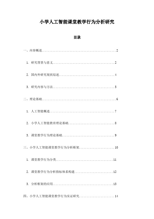 小学人工智能课堂教学行为分析研究