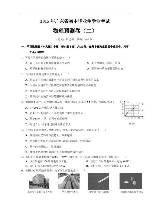 【初中物理】2015年广东省初中毕业生学业考试物理预测卷(二) 人教版