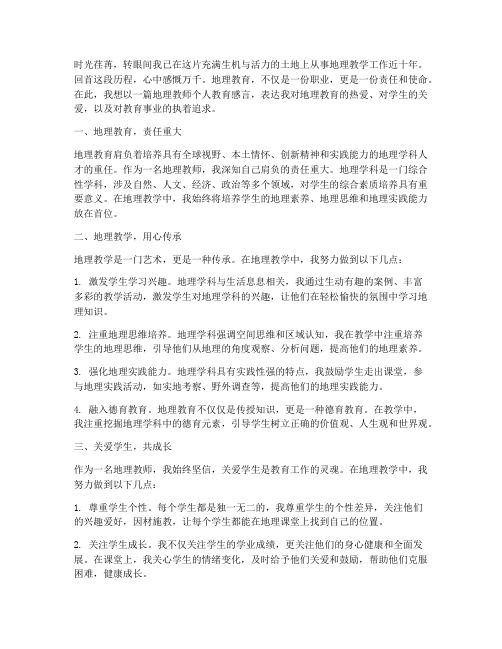 地理教师个人教育感言