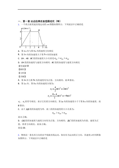 高一物理上册 运动的描述单元测试卷(含答案解析)