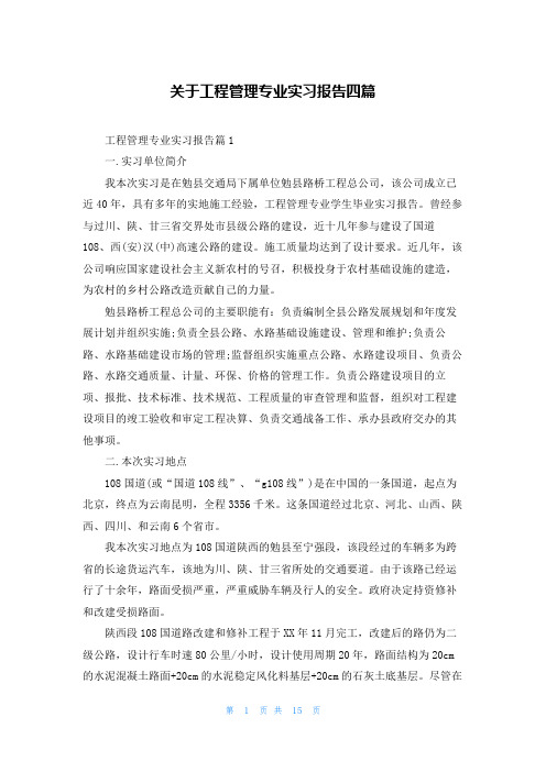 关于工程管理专业实习报告四篇