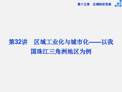 高考地理 一轮复习 第十五章 第32讲 区域工业化与城市化 以我国珠江三角洲地区为例