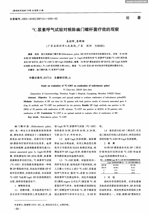 13C尿素呼气试验对根除幽门螺杆菌疗效的观察