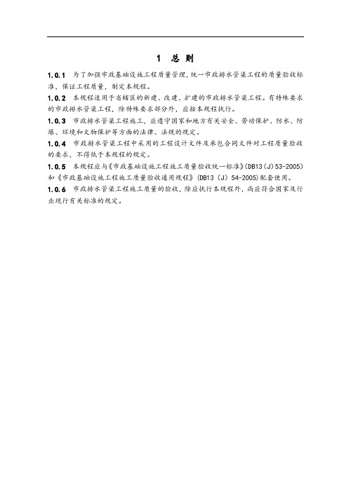 DB13(J)57—2005《市政排水管渠工程施工高质量验收规程》