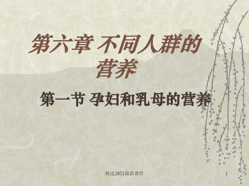各类人群的营养课件PPT课件