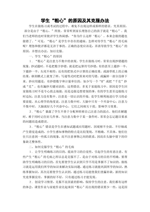 学生粗心的原因以及解决的措施