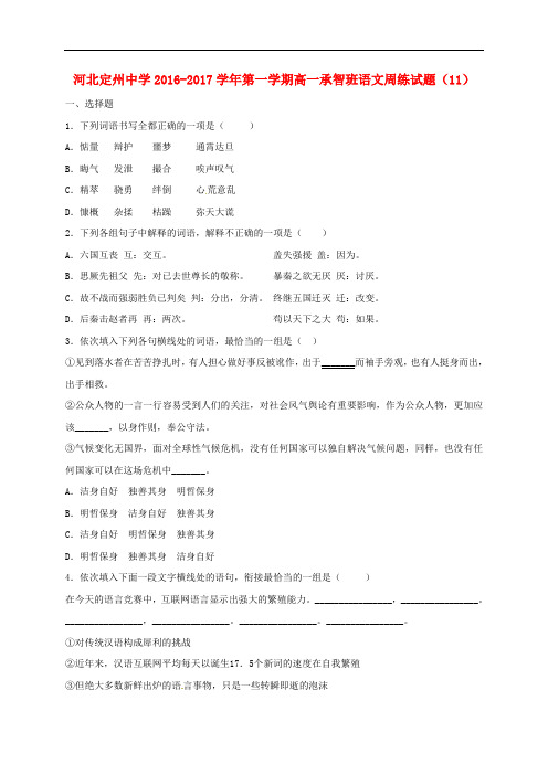 河北省定州中学高一语文上学期周练试题(12.30,承智班)