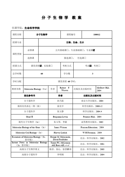 分子生物学教案(精)