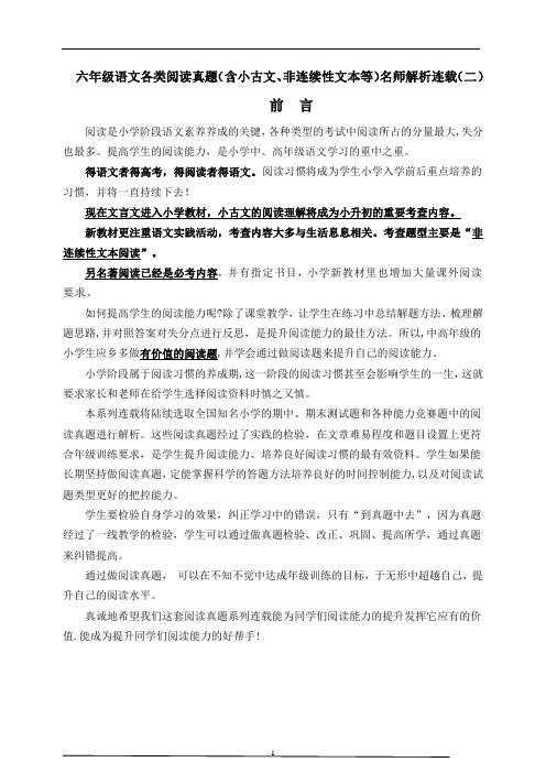 (寒暑假拔尖)六年级语文各类阅读真题(含小古文、非连续性文本等)名师解析连载二