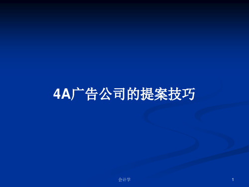 4A广告公司的提案技巧PPT学习教案