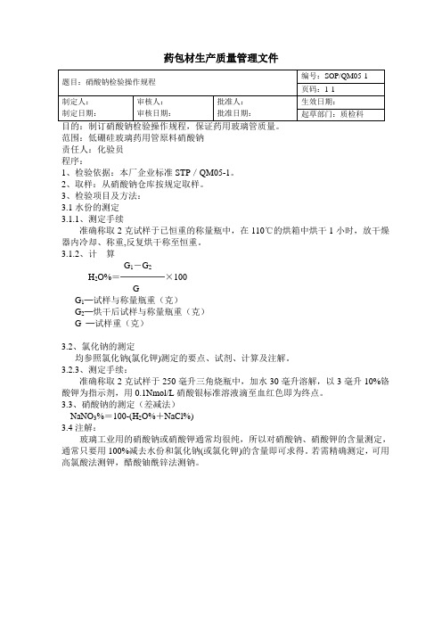 SOP QM05硝酸钠