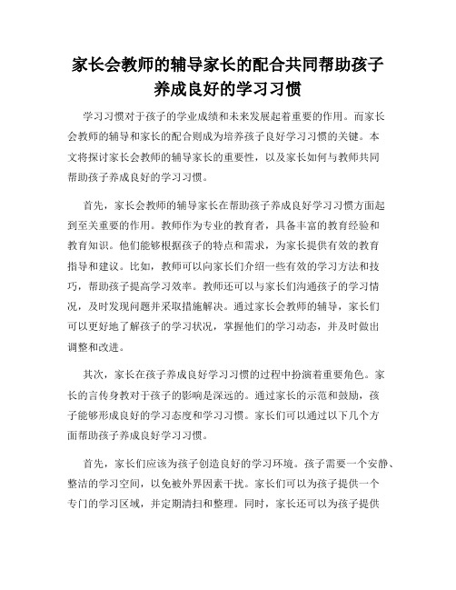 家长会教师的辅导家长的配合共同帮助孩子养成良好的学习习惯