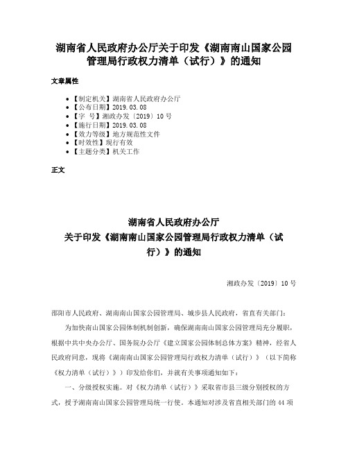 湖南省人民政府办公厅关于印发《湖南南山国家公园管理局行政权力清单（试行）》的通知