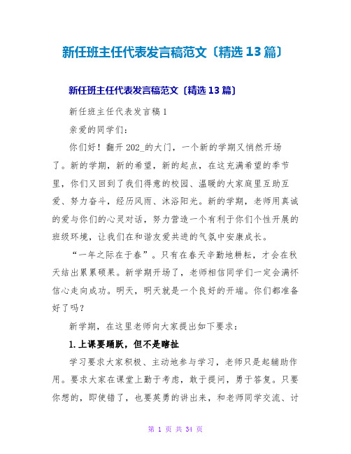 新任班主任代表发言稿范文(精选13篇)