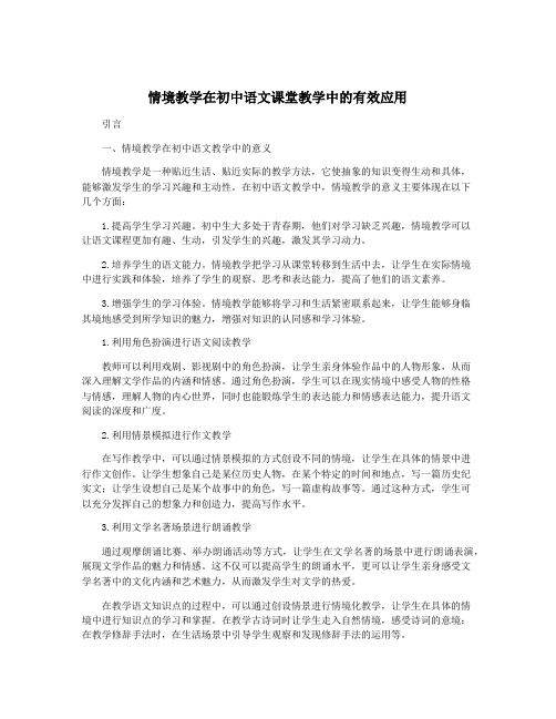 情境教学在初中语文课堂教学中的有效应用