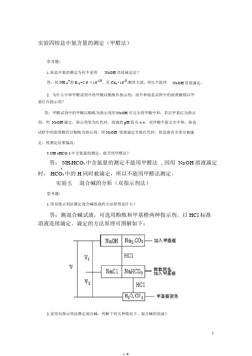 分析化学实验课后习题答案(第四版)