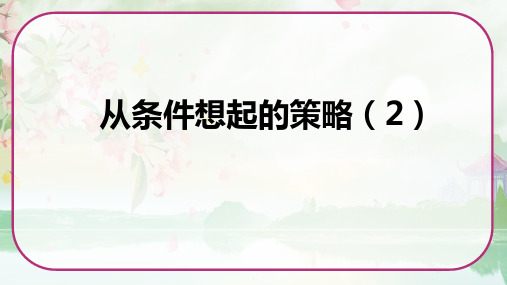 《从条件想起的策略(2)》(课件)苏教版三年级数学上册