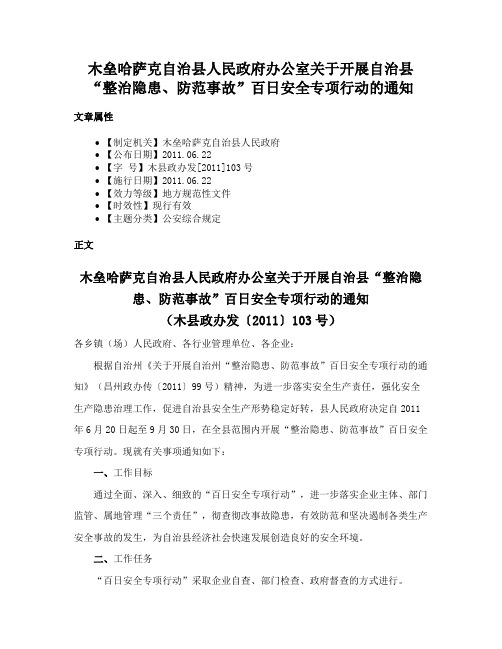 木垒哈萨克自治县人民政府办公室关于开展自治县“整治隐患、防范事故”百日安全专项行动的通知