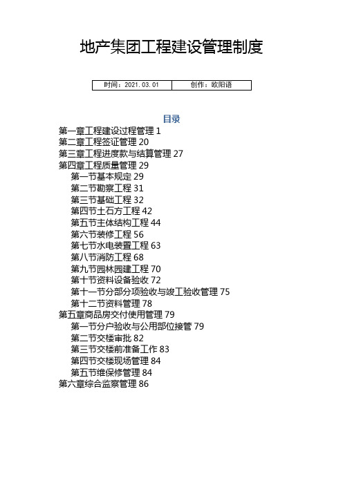 恒大地产集团工程建设管理制度之欧阳语创编