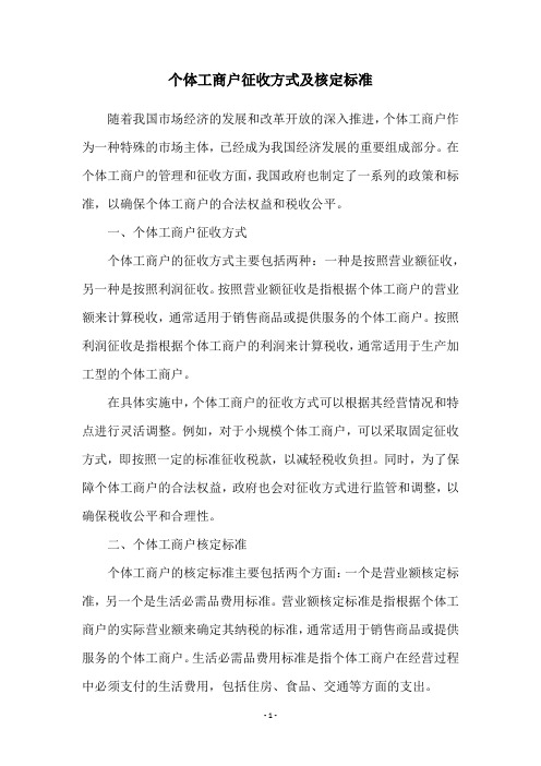 个体工商户征收方式及核定标准