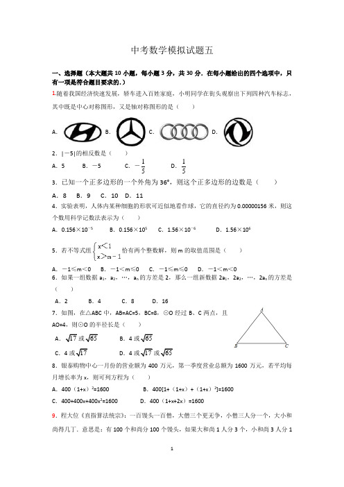 中考数学模拟试题五