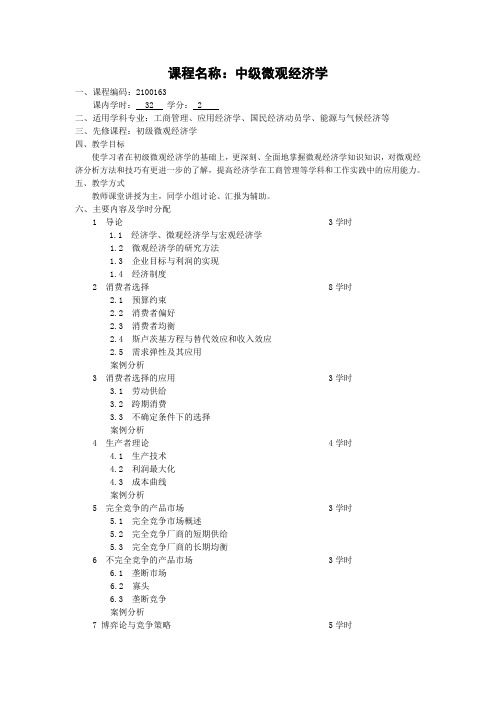 课程名称中级微观经济学-北京理工大学研究生院