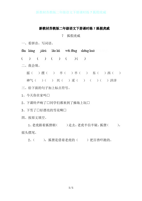 新教材苏教版二年级语文下册课时练7狐假虎威