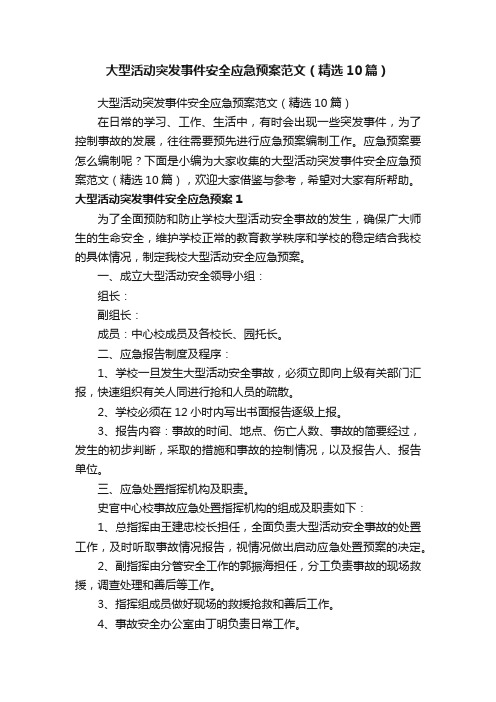 大型活动突发事件安全应急预案范文（精选10篇）