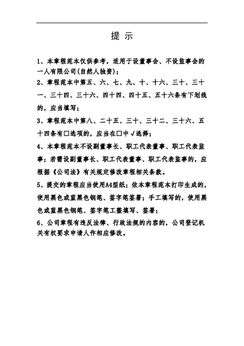 只设董事会不设监事会的一人有限公司(自然人独资)章程范本