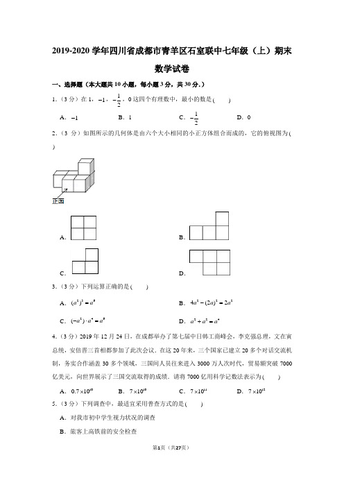 2019-2020学年四川省成都市青羊区石室联中七年级(上)期末数学试卷(含答案和详细解析)