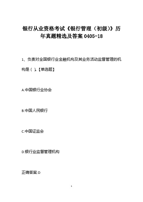 银行从业资格考试《银行管理(初级)》历年真题精选及答案0405-18