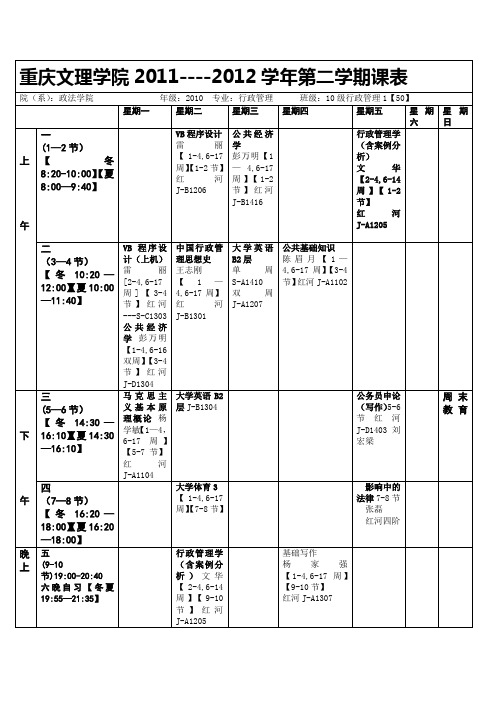 重庆文理学院2011---2012学年第一学期课表