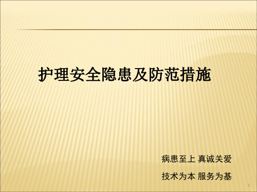 护理安全隐患及防范措施ppt课件