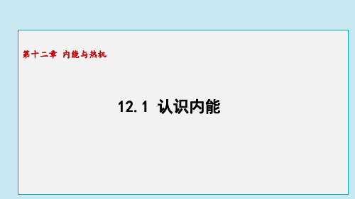 12.1 认识内能(课件)沪粤版物理九年级上册