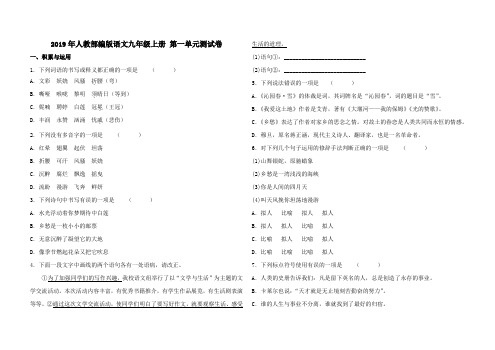 人教部编版语文九年级上册 第一单元检测试卷(含答案)