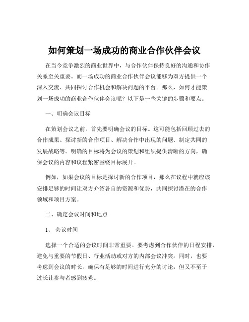 如何策划一场成功的商业合作伙伴会议