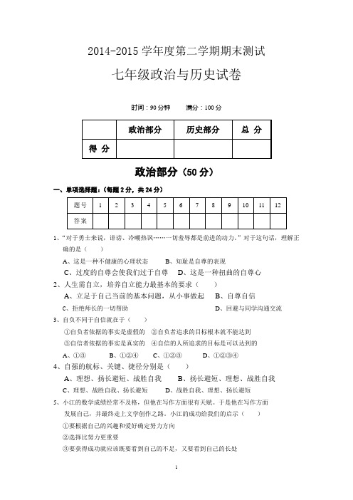 山西省大同市第一中学2014-2015学年七年级下学期期末考试 政治试题及答案