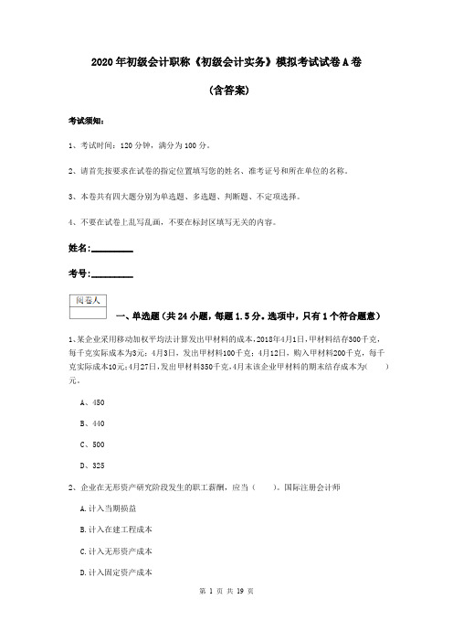 2020年初级会计职称《初级会计实务》模拟考试试卷A卷 (含答案)