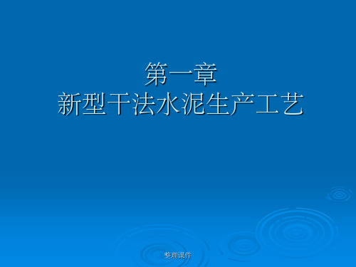 新型干法水泥生产工艺