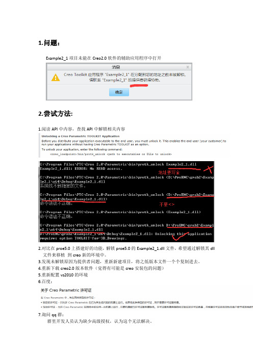 Proe.Creo二次开发未解锁问题总结