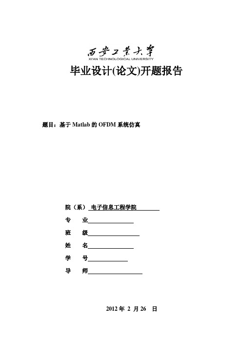 开题报告 基于matlab的OFDM系统仿真