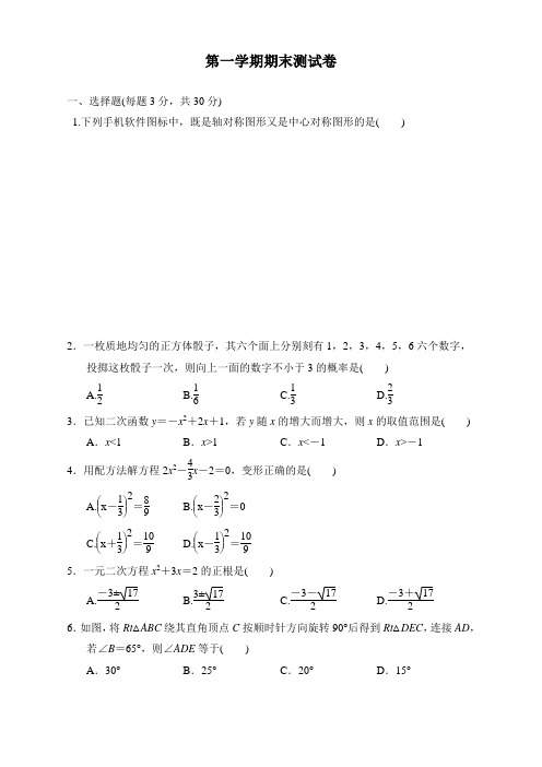 【新】人教版初中九年级数学上册期末测试卷及答案