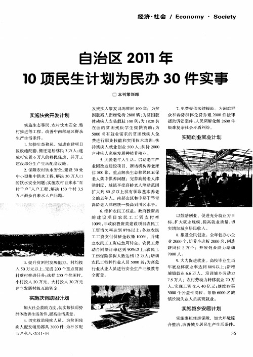 自治区2011年10项民生计划为民办30件实事